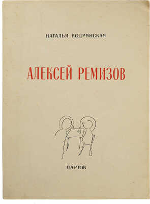 Кодрянская Н. Алексей Ремизов. Париж, 1959.